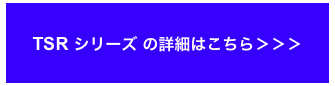 TSR シリーズ の詳細はこちら＞＞＞