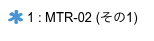  1 : MTR-02 (その1)