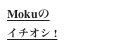 Mokuの
イチオシ !