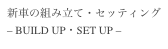 新車の組み立て・セッティング
– BUILD UP・SET UP –