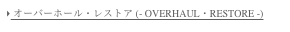  オーバーホール・レストア (- OVERHAUL・RESTORE -)