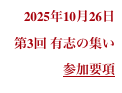2025年10月26日
第3回 有志の集い
参加要項