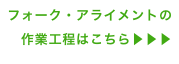 フォーク・アライメントの
作業工程はこちら▶▶▶