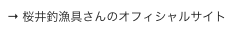 → 桜井釣漁具さんのオフィシャルサイト