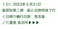 １０）2023年５月31日
島探訪第二弾　船と近鉄特急で行く日帰り輪行の旅　答志島
／三重県 鳥羽市▶ ▶ ▶