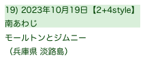 19) 2023年10月19日【2+4style】
南あわじ                 　
モールトンとジムニー
（兵庫県 淡路島）