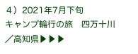 ４）2021年7月下旬
キャンプ輪行の旅　四万十川
／高知県▶ ▶ ▶