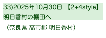 33)2025年10月30日 【2+4style】
明日香村の棚田へ        
（奈良県 高市郡 明日香村）
