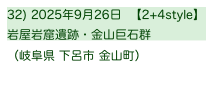 32) 2025年9月26日  【2+4style】
岩屋岩窟遺跡・金山巨石群 
（岐阜県 下呂市 金山町）
