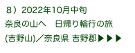 ８）2022年10月中旬
奈良の山へ　日帰り輪行の旅
(吉野山)／奈良県 吉野郡▶ ▶ ▶ 