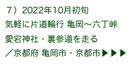 ７）2022年10月初旬
気軽に片道輪行 亀岡〜六丁峠　愛宕神社・裏参道を走る
／京都府 亀岡市・京都市▶ ▶ ▶