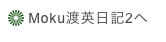  Moku渡英日記2へ