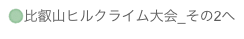 比叡山ヒルクライム大会_その2へ
