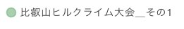  比叡山ヒルクライム大会＿その1