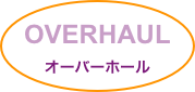 OVERHAUL
オーバーホール