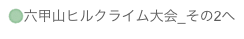 六甲山ヒルクライム大会_その2へ
