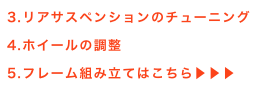 3.リアサスペンションのチューニング
4.ホイールの調整
5.フレーム組み立てはこちら▶▶▶