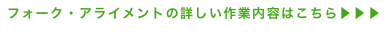 フォーク・アライメントの詳しい作業内容はこちら▶▶▶