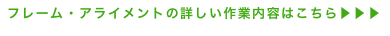 フレーム・アライメントの詳しい作業内容はこちら▶▶▶