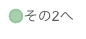 その2へ