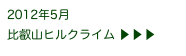 2012年5月
比叡山ヒルクライム ▶ ▶ ▶