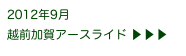 2012年9月
越前加賀アースライド ▶ ▶ ▶