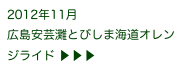 2012年11月
広島安芸灘とびしま海道オレンジライド ▶ ▶ ▶