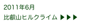 2011年6月
比叡山ヒルクライム ▶ ▶ ▶