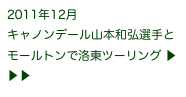 2011年12月
キャノンデール山本和弘選手とモールトンで洛東ツーリング ▶ ▶ ▶