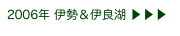 2006年 伊勢＆伊良湖 ▶ ▶ ▶