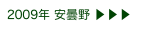 2009年 安曇野 ▶ ▶ ▶