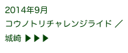 2014年9月
コウノトリチャレンジライド ／城崎 ▶ ▶ ▶