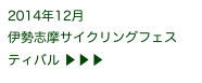 2014年12月
伊勢志摩サイクリングフェスティバル ▶ ▶ ▶