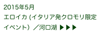 2015年5月
エロイカ (イタリア発クロモリ限定イベント）／河口湖 ▶ ▶ ▶