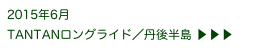 2015年6月
TANTANロングライド／丹後半島 ▶ ▶ ▶