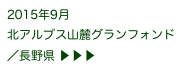 2015年9月
北アルプス山麓グランフォンド／長野県 ▶ ▶ ▶