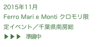 2015年11月
Ferro Mari e Monti クロモリ限定イベント／千葉県南房総 
▶ ▶ ▶　準備中
