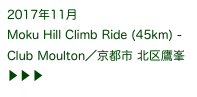 2017年11月
Moku Hill Climb Ride (45km) -Club Moulton／京都市 北区鷹峯 ▶ ▶ ▶