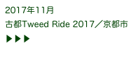 2017年11月
古都Tweed Ride 2017／京都市 ▶ ▶ ▶