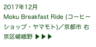 2017年12月
Moku Breakfast Ride (コーヒーショップ・ヤマモト)／京都市 右京区嵯峨野 ▶ ▶ ▶