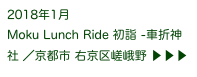 2018年1月
Moku Lunch Ride 初詣 -車折神社 ／京都市 右京区嵯峨野 ▶ ▶ ▶