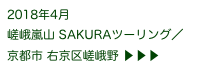 2018年4月
嵯峨嵐山 SAKURAツーリング／京都市 右京区嵯峨野 ▶ ▶ ▶