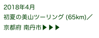 2018年4月
初夏の美山ツーリング (65km)／京都府 南丹市▶ ▶ ▶