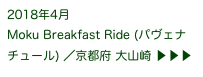 2018年4月
Moku Breakfast Ride (パヴェナチュール) ／京都府 大山崎 ▶ ▶ ▶