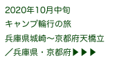 2020年10月中旬
キャンプ輪行の旅
兵庫県城崎〜京都府天橋立
／兵庫県・京都府▶ ▶ ▶