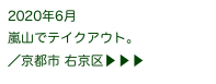 2020年6月
嵐山でテイクアウト。
／京都市 右京区▶ ▶ ▶