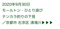 2020年9月30日
モールトン・ひとり遊び
テンカラ釣りの下見
／京都市 右京区 清滝川▶ ▶ ▶