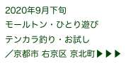 2020年9月下旬
モールトン・ひとり遊び
テンカラ釣り・お試し
／京都市 右京区 京北町▶ ▶ ▶