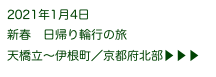 2021年1月4日
新春　日帰り輪行の旅　
天橋立〜伊根町／京都府北部▶ ▶ ▶