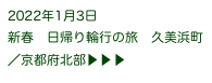 2022年1月3日
新春　日帰り輪行の旅　久美浜町
／京都府北部▶ ▶ ▶